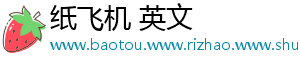 纸飞机 英文